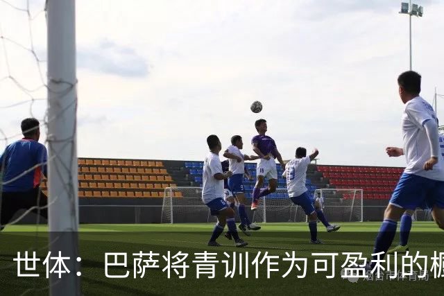 世体：巴萨将青训作为可盈利的橱窗 接近租借18岁何苏埃·凯塞多