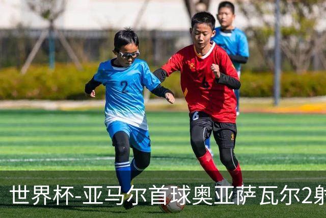 世界杯-亚马尔首球奥亚萨瓦尔2射1传 西班牙半场3-0沙特