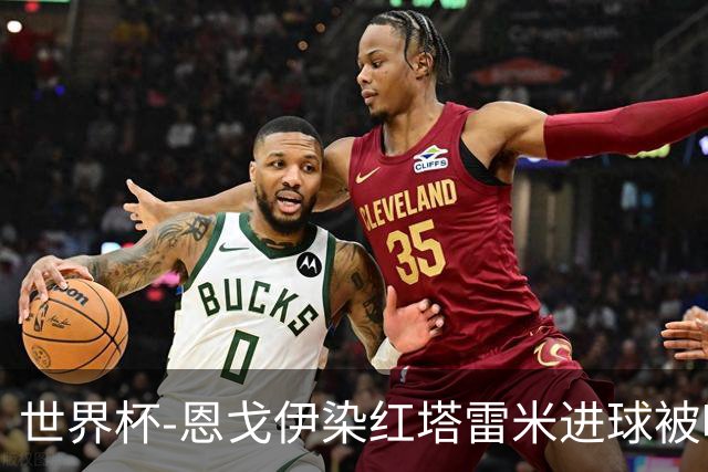 世界杯-恩戈伊染红塔雷米进球被吹 10人比利时0-0伊朗