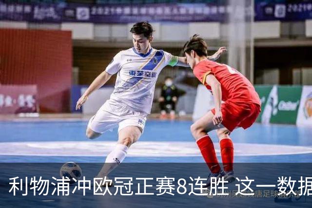 利物浦冲欧冠正赛8连胜 这一数据暗示国米难了?