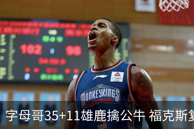 字母哥35+11雄鹿擒公牛 福克斯复出国王胜骑士