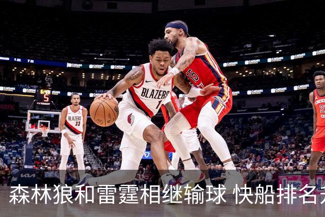 森林狼和雷霆相继输球 快船排名升至西部第一