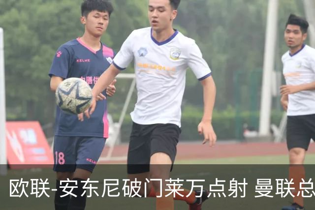 欧联-安东尼破门莱万点射 曼联总比分4-3巴萨晋级
