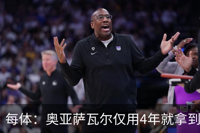 每体：奥亚萨瓦尔仅用4年就拿到工商管理学位，没有挂过任何一科