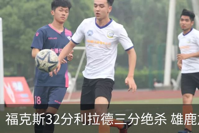 福克斯32分利拉德三分绝杀 雄鹿加时险胜国王