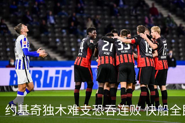 约基奇独木难支恐吞连败 快船全民皆兵可高看