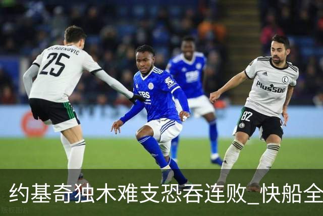 约基奇独木难支恐吞连败 快船全民皆兵可高看