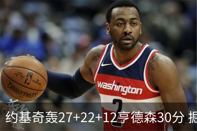 约基奇轰27+22+12亨德森30分 掘金力克开拓者
