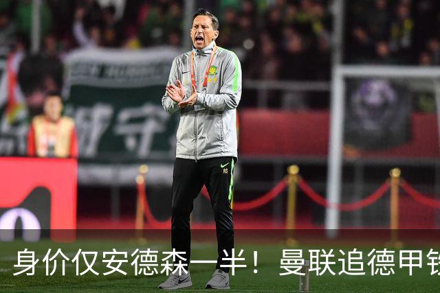身价仅安德森一半！曼联追德甲铁闸，出自曼城青训，英超5队哄抢
