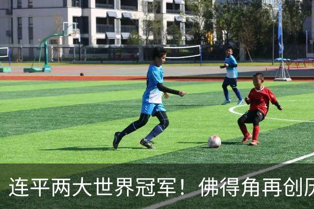 连平两大世界冠军！佛得角再创历史 黑马绝非只靠运气