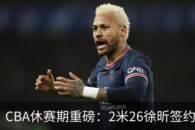 CBA休赛期重磅：2米26徐昕签约顶级经纪公司，全明星票王徐杰70万年薪自费赴美特训